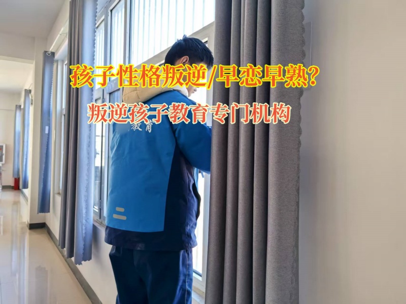 叛逆孩子教育專門機構熄滅孩子早戀的火苗