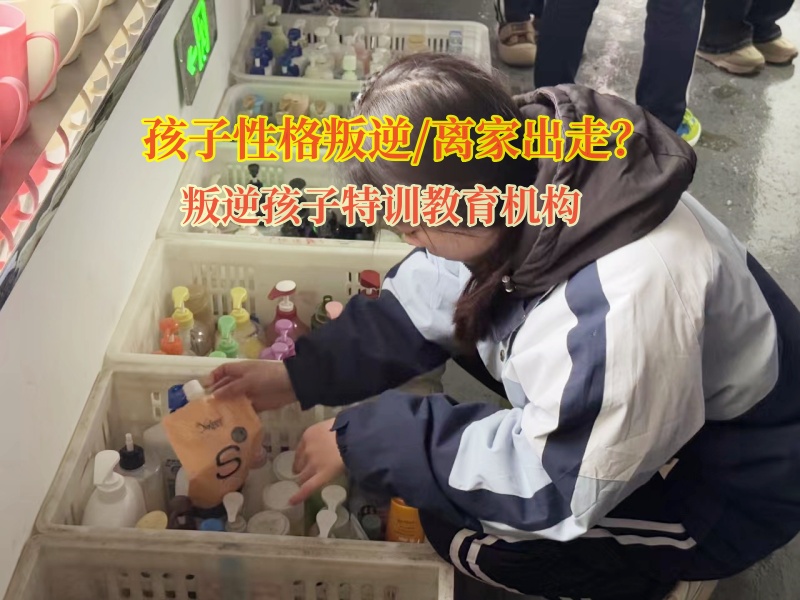 叛逆孩子特訓教育機構引導離家出走的孩子回歸正軌 叛逆孩子特訓教育機構引導離家出走的孩子回歸正軌