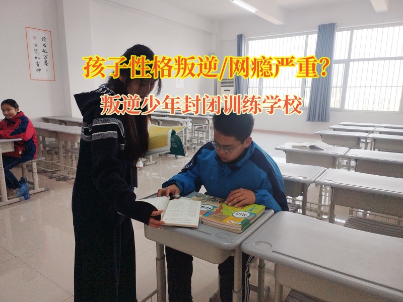 叛逆少年封閉訓練學校助力孩子走出不愛出門陰霾