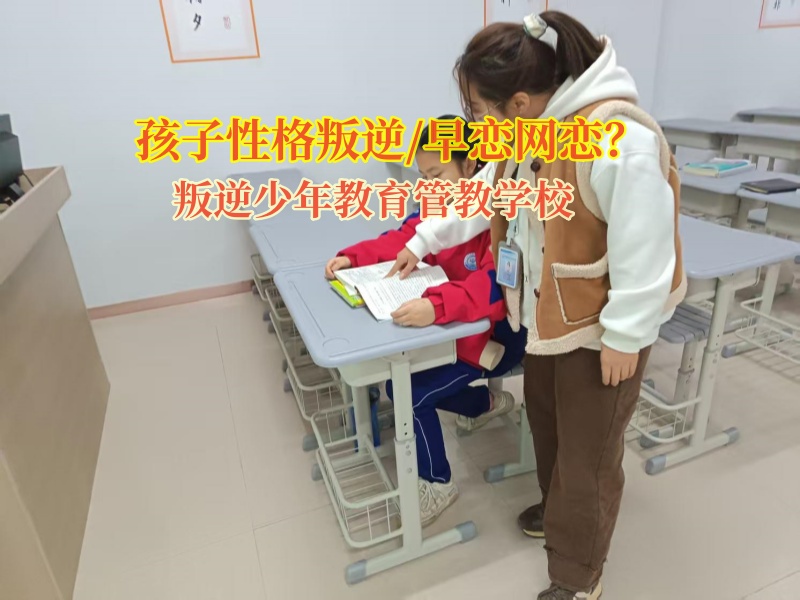 叛逆少年教育管教學(xué)校幫助孩子避免早戀漩渦