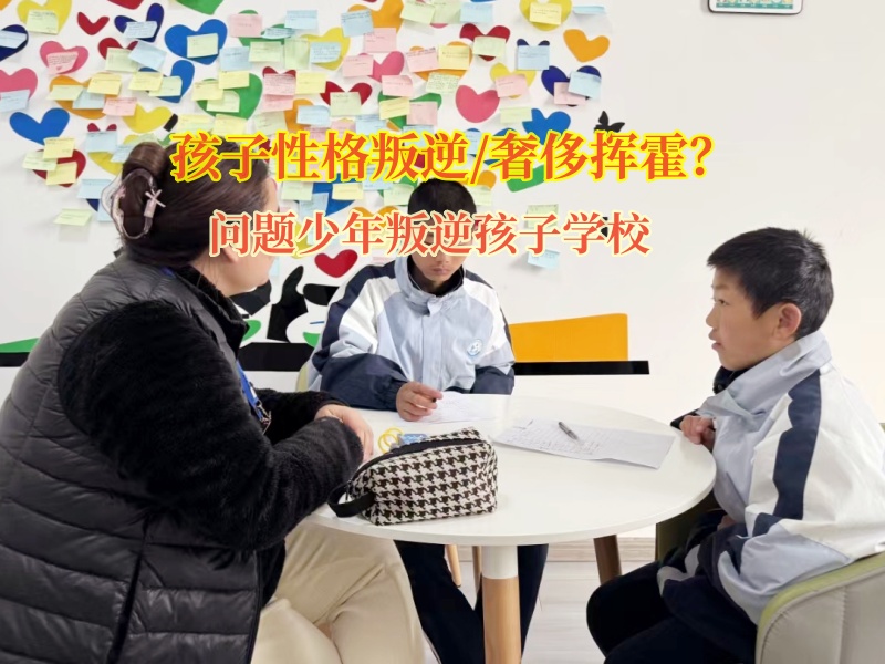 問題少年叛逆孩子學校矯正孩子揮霍金錢的惡習 問題少年叛逆孩子學校矯正孩子揮霍金錢的惡習