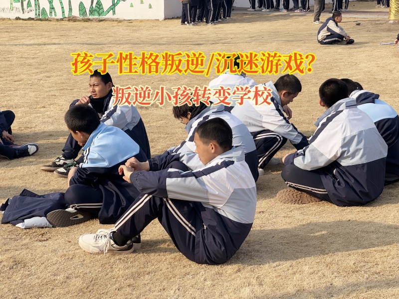 叛逆小孩轉變學校糾正孩子頂撞父母行為 叛逆小孩轉變學校糾正孩子頂撞父母行為