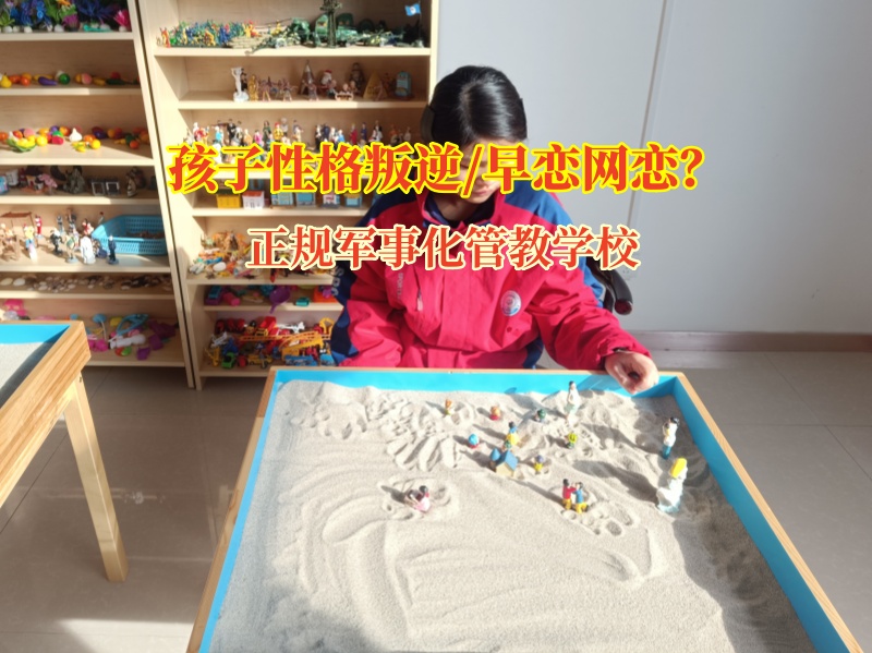 正規(guī)軍事化管教學(xué)校有效解決孩子懶惰問題 正規(guī)軍事化管教學(xué)校有效解決孩子懶惰問題