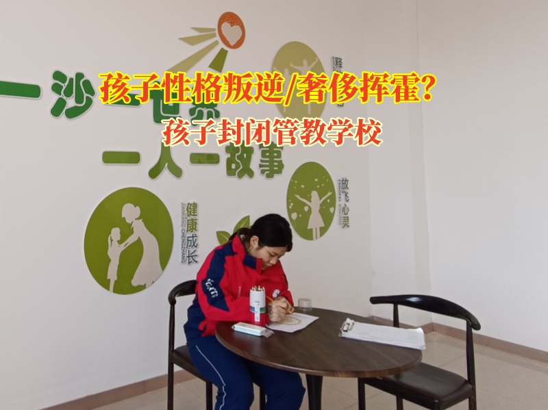 孩子封閉管教學校培養孩子的財商 孩子封閉管教學校培養孩子的財商