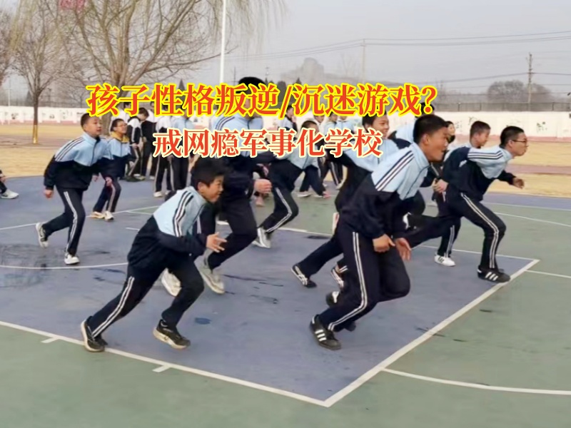 戒網(wǎng)癮軍事化學校如何幫孩子擺脫游戲成癮的困境
