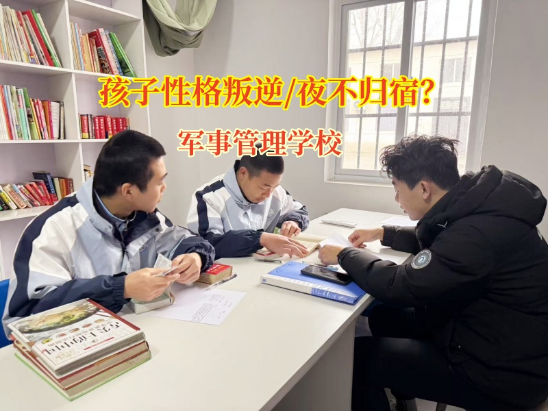 軍事管理學校解鎖讓孩子乖乖回家“隱藏技能”