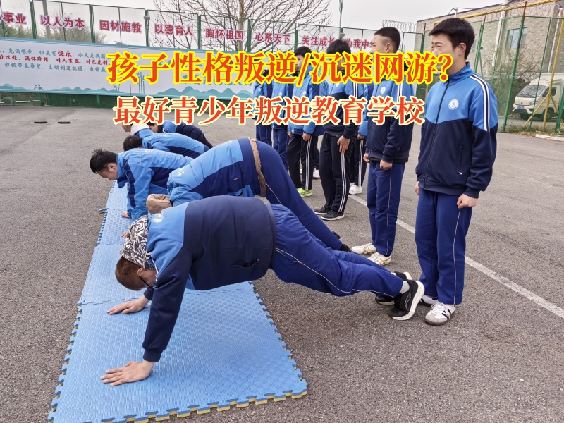 最好青少年叛逆教育學校幫助孩子提升社交能力