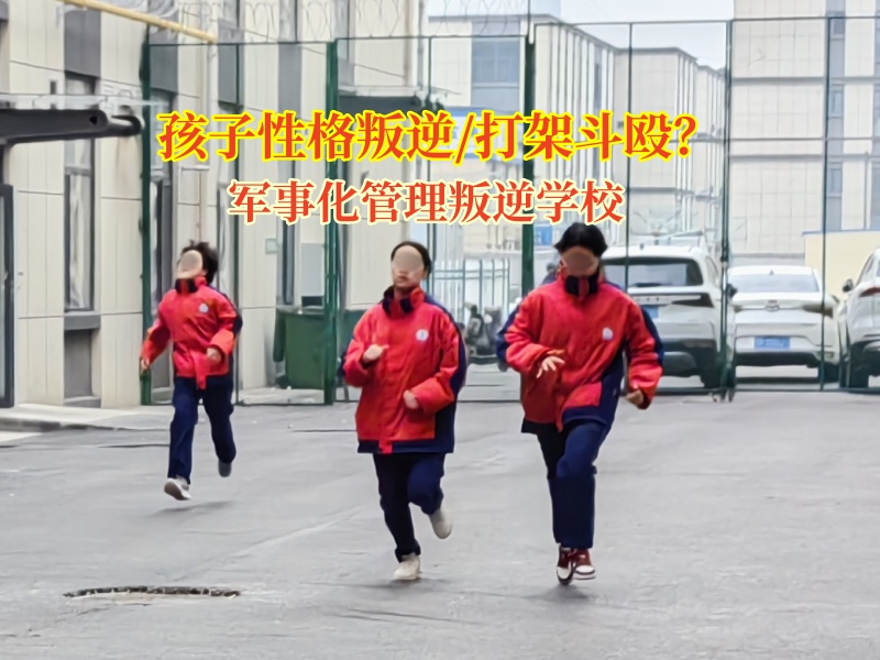 軍事化管理叛逆學校矯正暴力傾向問題 軍事化管理叛逆學校矯正暴力傾向問題