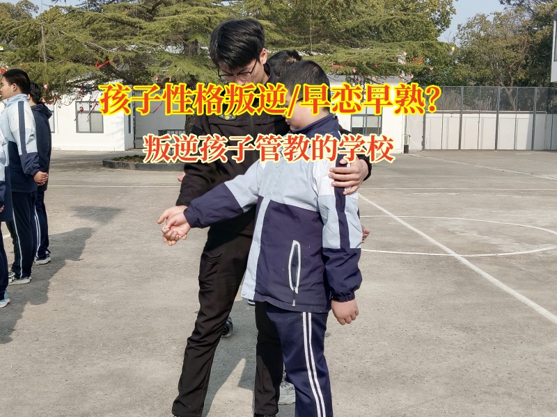 叛逆孩子管教的學校引導孩子不要早戀