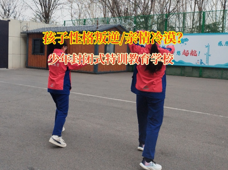 少年封閉式特訓(xùn)教育學(xué)校胖剖析孩子對(duì)家人無(wú)情的原因 少年封閉式特訓(xùn)教育學(xué)校胖剖析孩子對(duì)家人無(wú)情的原因