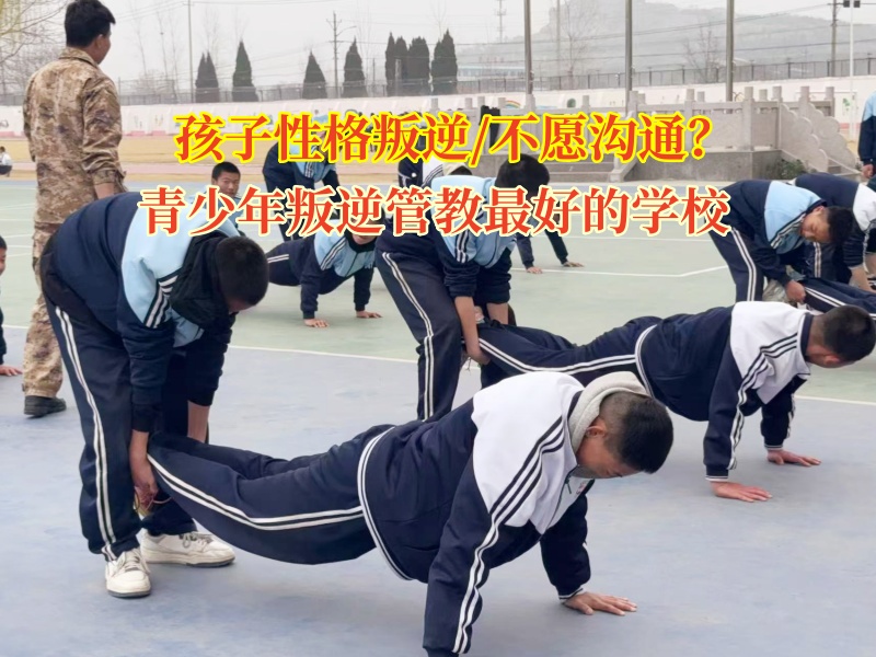 青少年叛逆管教最好的學校講孩子不愿意和人進行溝通 青少年叛逆管教最好的學校講孩子不愿意和人進行溝通
