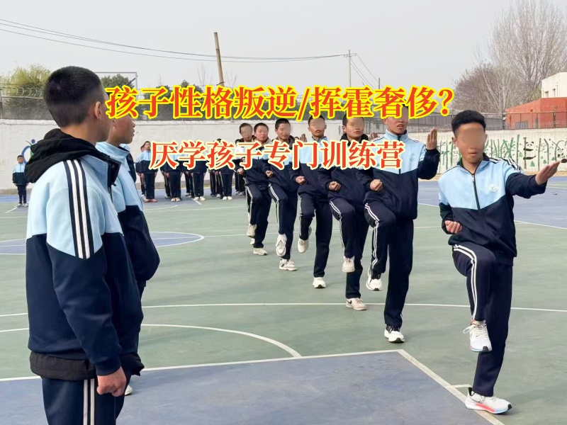 厭學孩子專門訓練營矯正初中生買奢侈品行為 厭學孩子專門訓練營矯正初中生買奢侈品行為