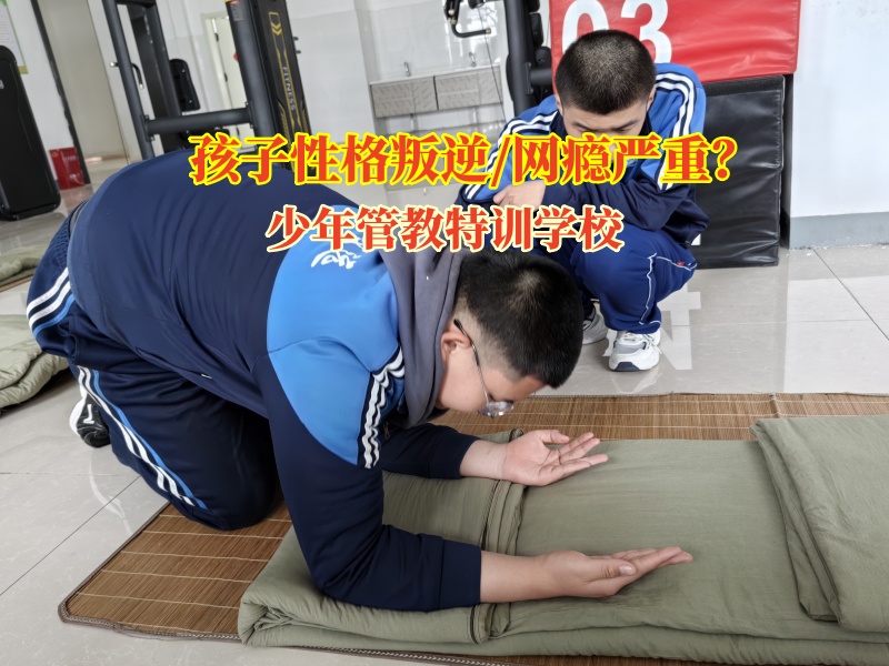 少年管教特訓學校解決孩子輟學問題