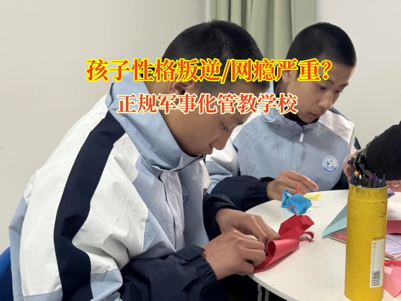 正規軍事化管教學校解決孩子懶惰行為 正規軍事化管教學校解決孩子懶惰行為