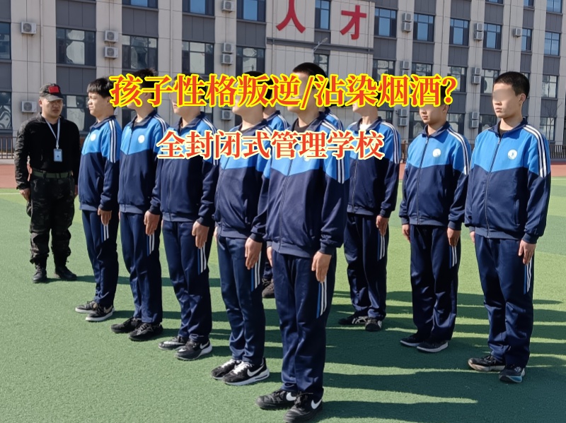 全封閉式管理學校有效應對孩子沾染煙酒行為