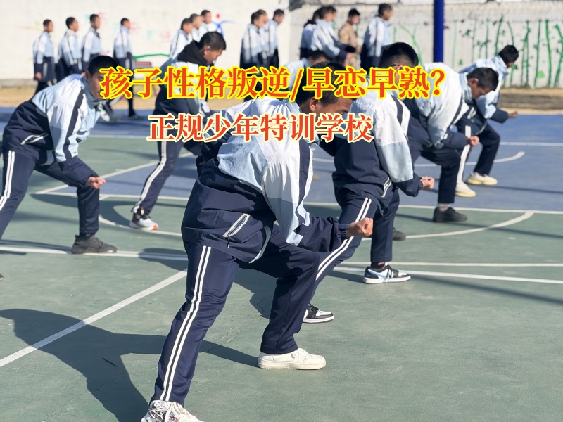 正規(guī)少年特訓(xùn)學(xué)校矯正孩子早戀傾向 正規(guī)少年特訓(xùn)學(xué)校矯正孩子早戀傾向