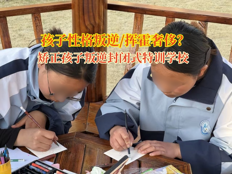 矯正孩子叛逆封閉式特訓學校矯正孩子花錢不要大手大腳 矯正孩子叛逆封閉式特訓學校矯正孩子花錢不要大手大腳