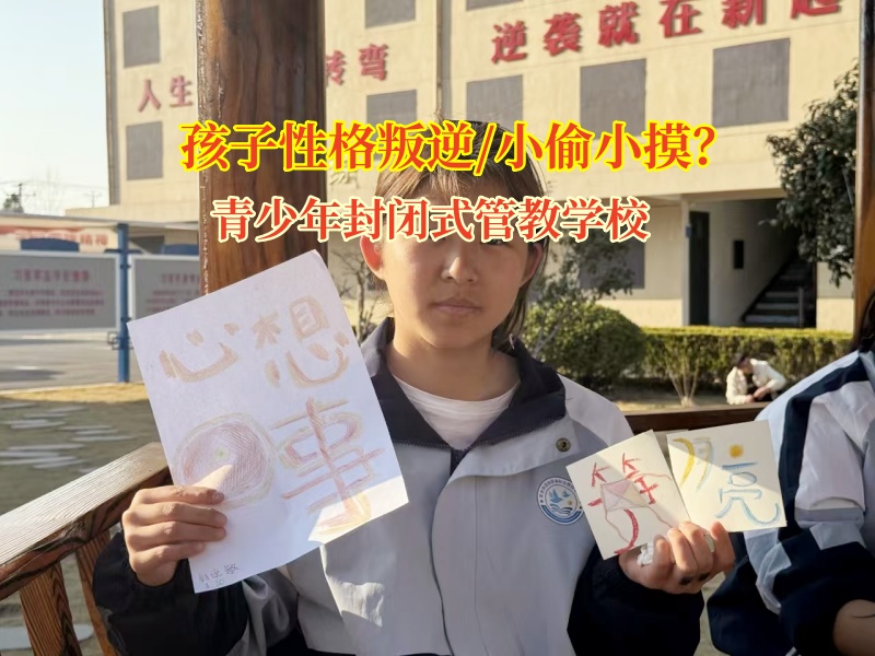 青少年封閉式管教學(xué)校糾正小孩的行為準(zhǔn)則 青少年封閉式管教學(xué)校糾正小孩的行為準(zhǔn)則