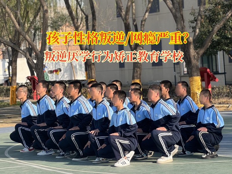 叛逆厭學行為矯正教育學校幫助孩子擺脫網(wǎng)癮 叛逆厭學行為矯正教育學校幫助孩子擺脫網(wǎng)癮