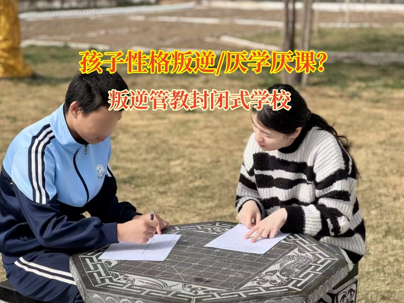 叛逆管教封閉式學校激發孩子學習熱情