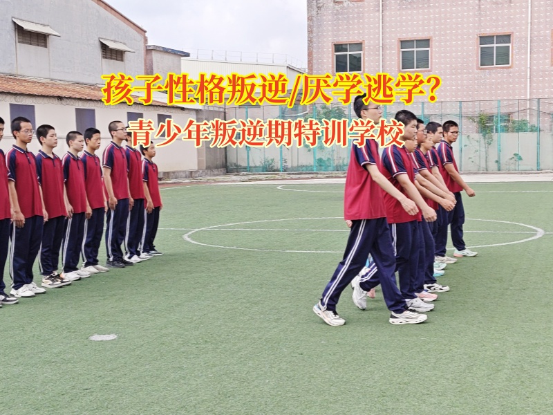 青少年叛逆期特訓學校解析孩子厭學情緒 青少年叛逆期特訓學校解析孩子厭學情緒