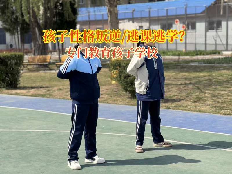 專門教育孩子學校助力孩子糾正逃課逃學 專門教育孩子學校助力孩子糾正逃課逃學