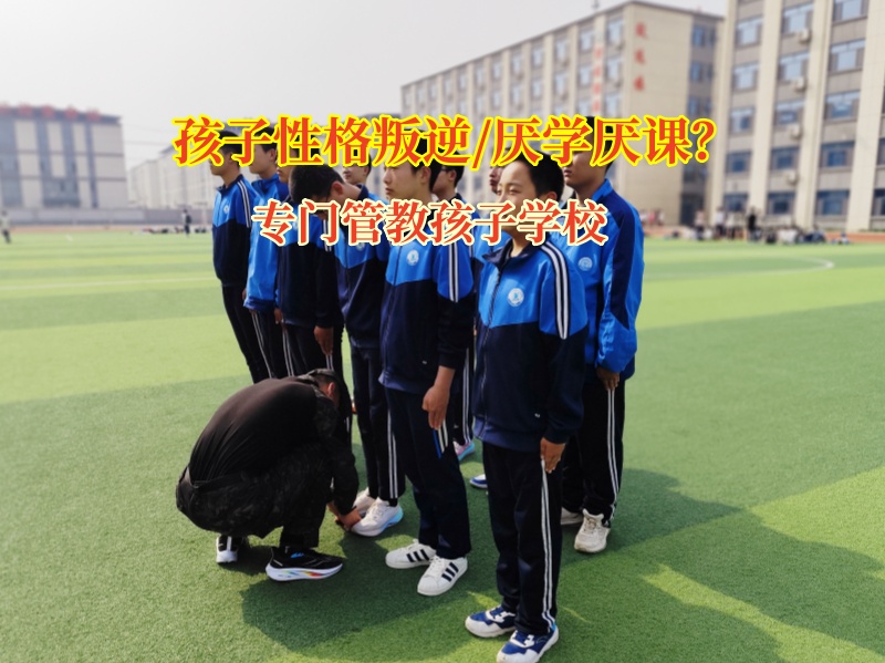 專門管教孩子學校與頂嘴少年共筑和諧橋梁