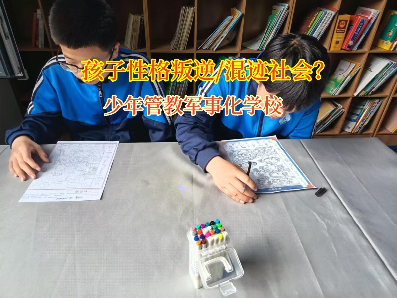 少年管教特訓(xùn)學(xué)校矯正初中孩子輟學(xué)的行為