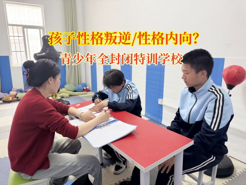 青少年全封閉特訓學校助孩子自信啟航 青少年全封閉特訓學校助孩子自信啟航