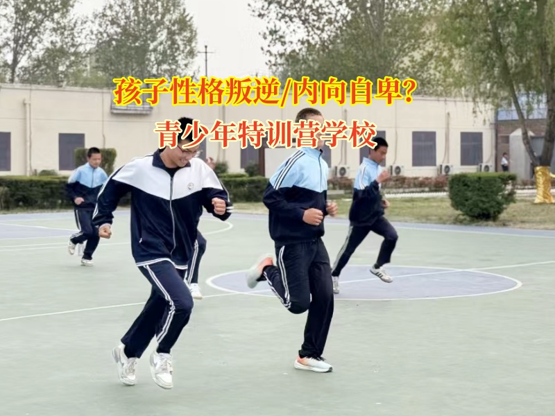 青少年特訓營學校教導共筑孩子心靈成長的堅固防線 青少年特訓營學校教導共筑孩子心靈成長的堅固防線