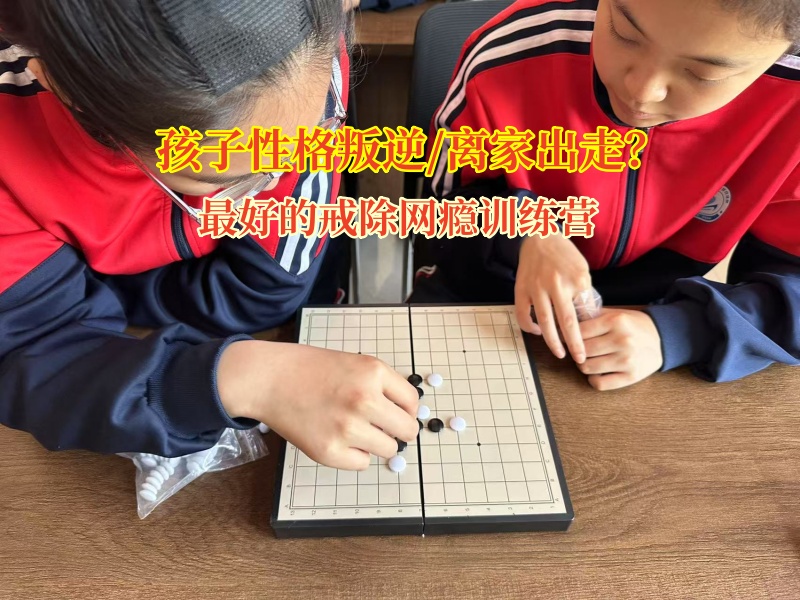 最好的戒除網癮訓練營解析未成年人離家出走 最好的戒除網癮訓練營解析未成年人離家出走