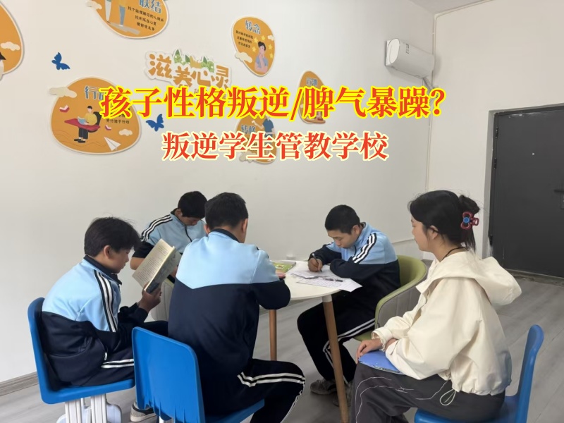 叛逆學生管教學校矯正孩子脾氣暴躁性格 叛逆學生管教學校矯正孩子脾氣暴躁性格