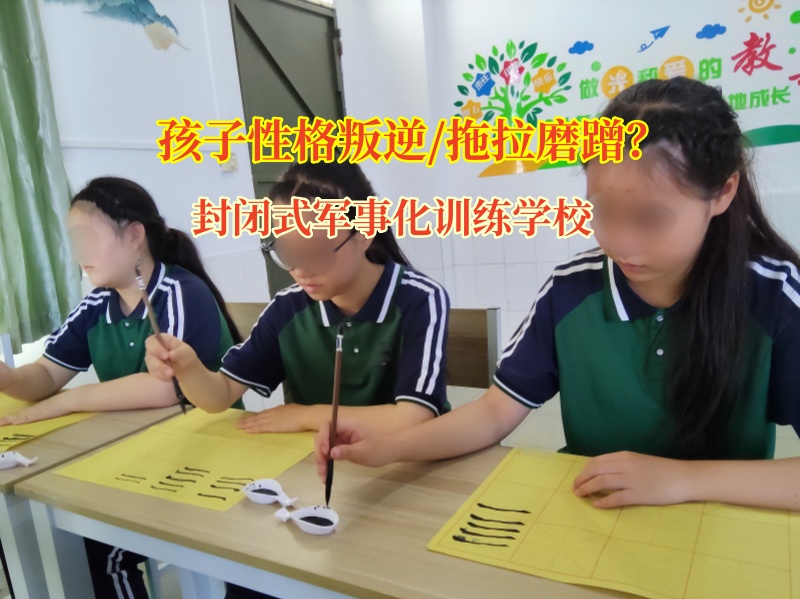 封閉式軍事化訓練學校探尋孩子磨蹭習慣破解之道
