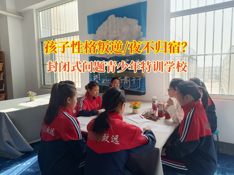 封閉式問題青少年特訓學校破解青少年夜不歸宿難題 封閉式問題青少年特訓學校破解青少年夜不歸宿難題