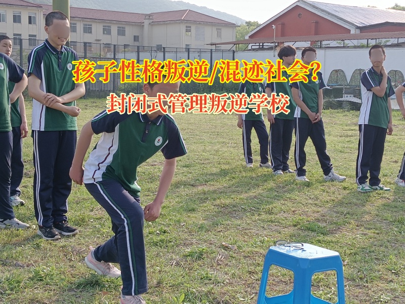 封閉式管理叛逆學校引領孩子走出交友誤區 封閉式管理叛逆學校引領孩子走出交友誤區