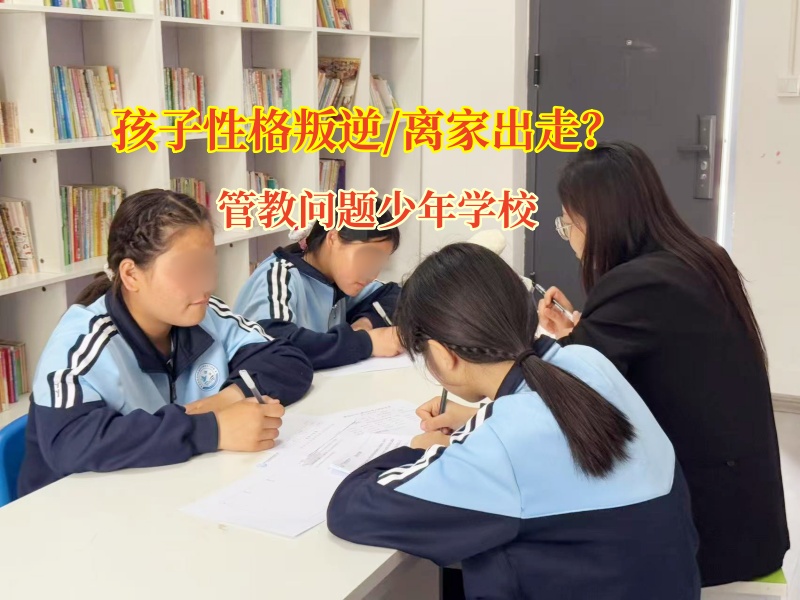 管教問題少年學校助力迷途少年重歸正軌 管教問題少年學校助力迷途少年重歸正軌