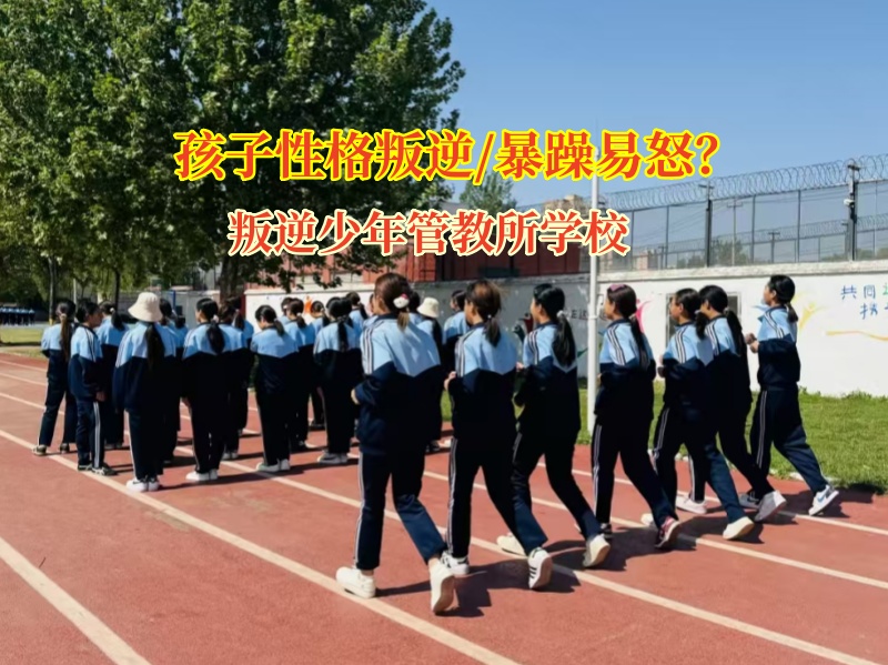 叛逆少年管教所學校管教叛逆的孩子 叛逆少年管教所學校管教叛逆的孩子