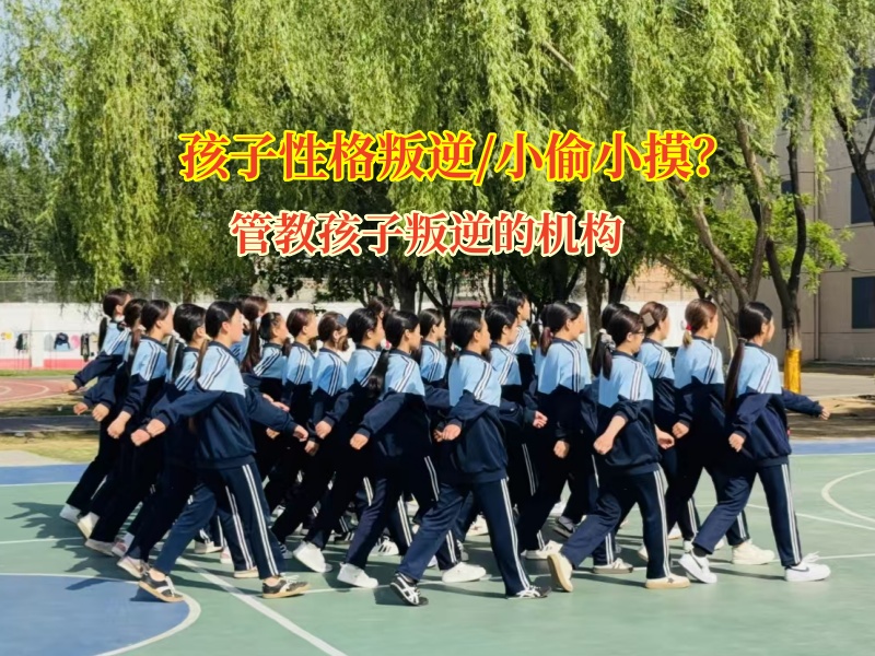 管教孩子叛逆的機構幫孩子走出“小偷小摸”陰霾