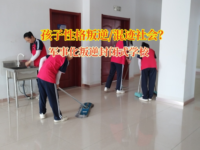 軍事化叛逆封閉式學(xué)校破解青少年說謊難題 軍事化叛逆封閉式學(xué)校破解青少年說謊難題