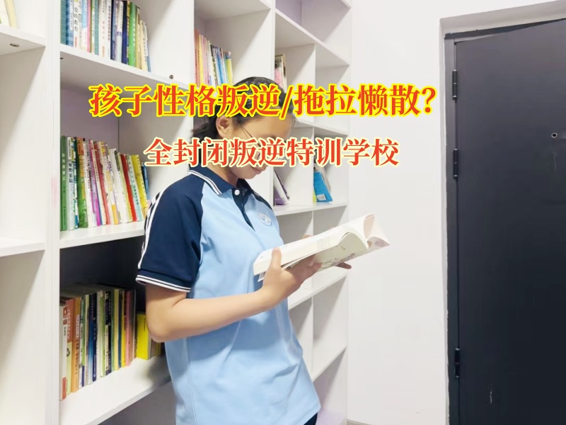 全封閉叛逆特訓(xùn)學(xué)校破孩子懶惰困局