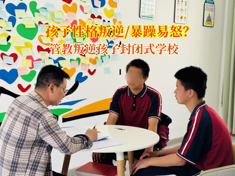 管教叛逆孩子封閉式學校助力青春期孩子走出情緒陰霾 管教叛逆孩子封閉式學校助力青春期孩子走出情緒陰霾