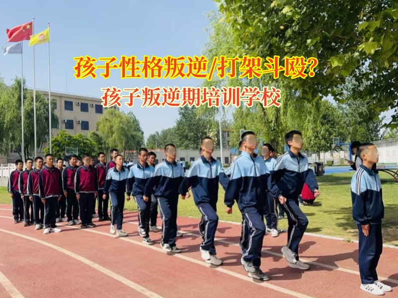 孩子叛逆期培訓學校引導孩子遠離暴力沖突
