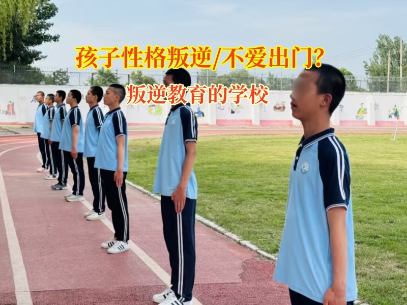 叛逆教育的學校矯正孩子不愛出門社交行為