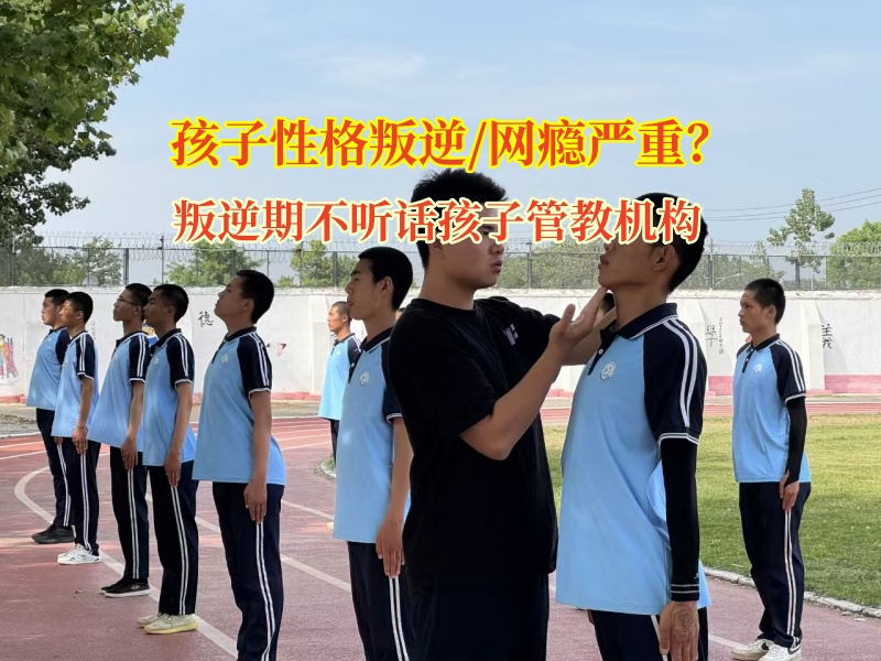 叛逆期不聽話孩子管教機(jī)構(gòu)破局孩子不愛出門交朋友問題