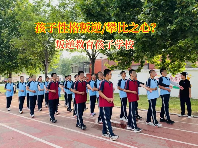 叛逆教育孩子學校教育孩子拒絕攀比 叛逆教育孩子學校教育孩子拒絕攀比