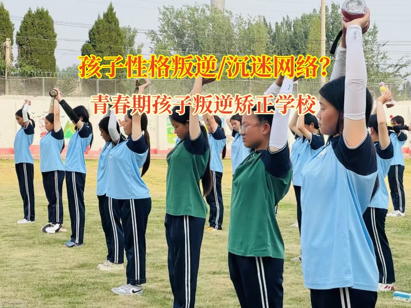 青春期孩子叛逆矯正學校引導孩子遠離網(wǎng)游