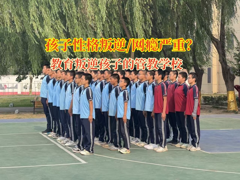 教育叛逆孩子的管教學校助孩子平穩度過叛逆期 教育叛逆孩子的管教學校助孩子平穩度過叛逆期