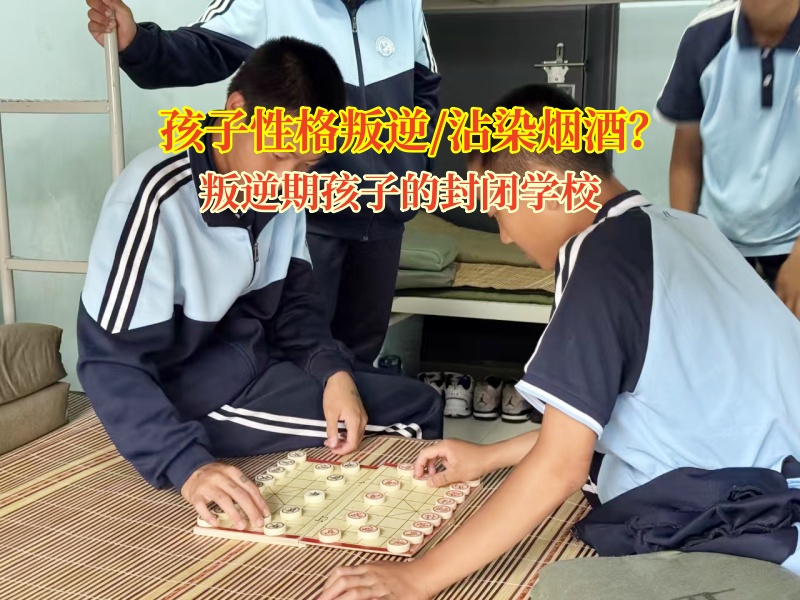 叛逆期孩子的封閉學(xué)校引導(dǎo)孩子戒煙 叛逆期孩子的封閉學(xué)校引導(dǎo)孩子戒煙