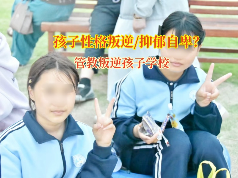 管教叛逆孩子學(xué)校關(guān)注高中生抑郁情緒