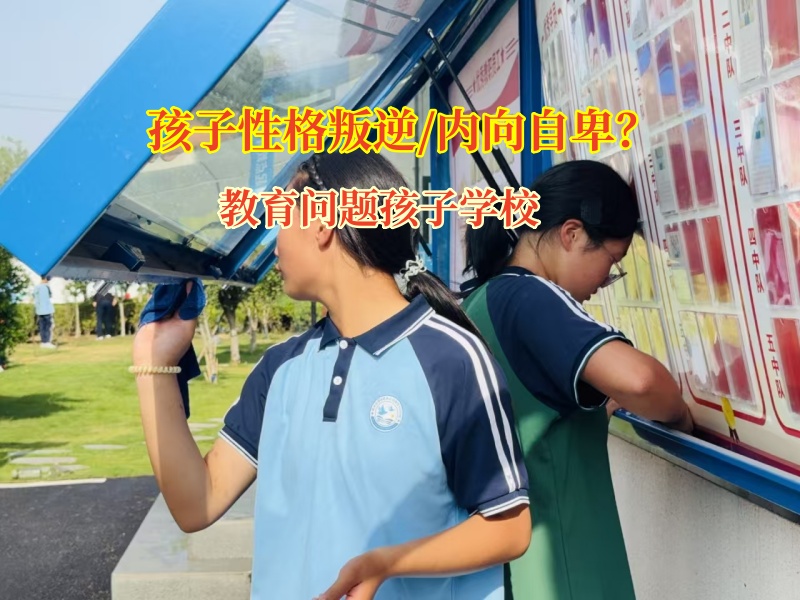 教育問題孩子學校助力孩子意志力成長 教育問題孩子學校助力孩子意志力成長